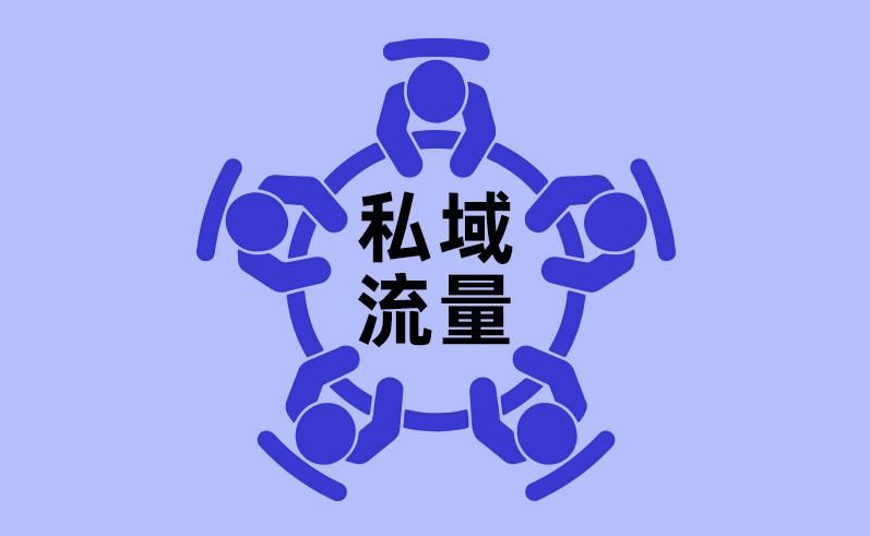 企开元搭建私域流量选择SCRM时要注意哪些问题
