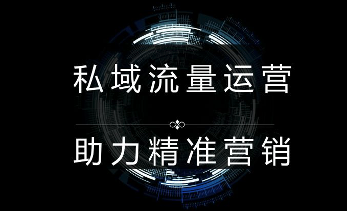 如何做好私域流量运营？