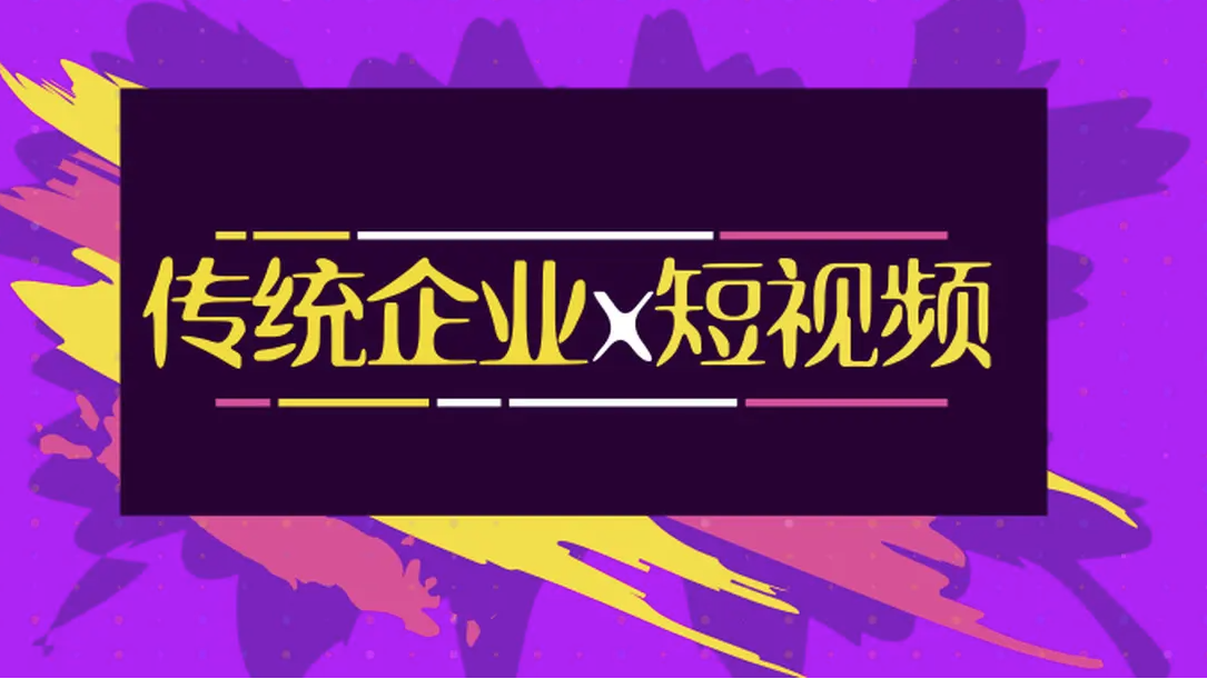 短视频营销如何重唤传统企业生机？